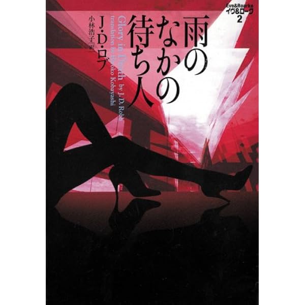 この悪夢が消えるまで (ヴィレッジブックス F ロ 3-1 イヴ&ローク 1